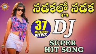 Nadakallo Nadaka DJ Super HIt Song || Folk Dj Songs || Disco Recording Company