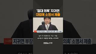 '접대 의혹' 지귀연, 대법에 소명서 제출 / 연합뉴스TV(YonhapnewsTV)