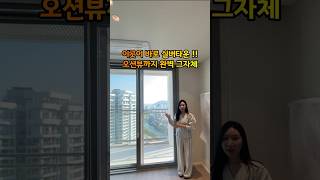 부산 실버타운 모든것이 완벽 그자체 ! 오션뷰 25평 살펴보기 (보증금 4억대 / 월관리비 248만원) 로얄호실이예요 ^^