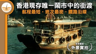 【首次外景拍攝】香港現存唯一在鬧市中的街渡服務，航程最短，班次最密，鐵路沿線  (繁體中文字幕)