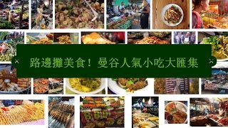 【泰國】路邊攤美食！曼谷人氣小吃大匯集（三）