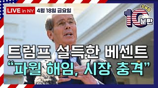 [오늘장 10분만-4월18일] "베센트, 파월 해임 반대했다" | 미 1위 보험사 하루 23% 급락 | 일라일릴리 먹는 비만약에 14% | 비상 시국에 중국 방문한 젠슨 황