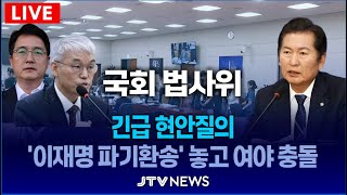 [🔴LIVE 법사위]  '이재명 파기환송' 여야 충돌...긴급 현안질의 l 법제사법위원회