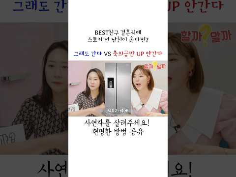 전 남친이 BEST친구의 결혼식에 온다면? 간다 VS 안간다 !