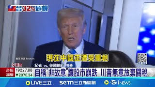 全球股市暴跌! 川普稱"吃藥"才能解決問題 川普無意放棄關稅 對等關稅釀全球股災! 川普:關稅"超棒的"│國際焦點20250407│三立新聞台