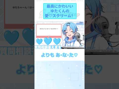 【愛♡スクリーム】質問相談コーナーなのに神対応ゆたくん！ #ゆたくん #すにすて #新人歌い手グループ  #すにーかっと #stpr #愛スクリーム