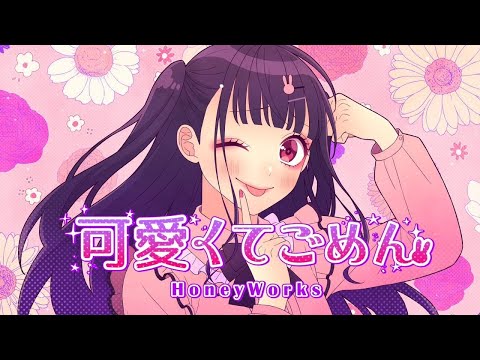 【音程が1ミリも合ってない】可愛くてごめん／ピの【歌ってみた】