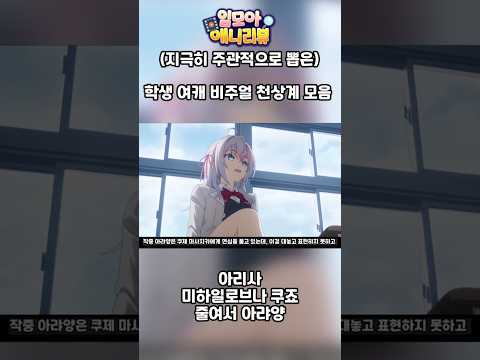 현존하는 학원물 애니 여캐 1황급