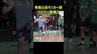 青森山田サッカー部トレーニング 　那須大亮さん栗原嵩さんと一緒  Physical Training #Shorts