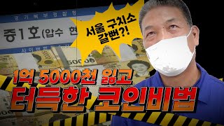 [고객 인터뷰] 💸50대 중년의 리얼후기💸 - "1억5천 마이너스를 플러스 인생으로!" [비트코인자동매매 No.1 업리치]