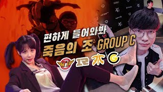 롤 역사상 가장 손꼽히는 죽음의 조 C조 | 더 월즈 vs. 4화 (그룹 스테이지)
