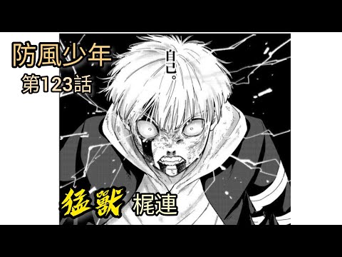 [防風少年 漫畫第123話] 猛獸人格的梶連！！！