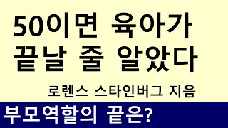 50이면 육아가 끝날 줄 알았다, 로렌스 스타인버그 - 부모와 성인 자녀의 관계