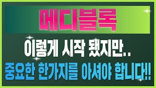 [메디블록] 이렇게 시작 됐지만.. 중요한 한가지를 아셔야 합니다!!