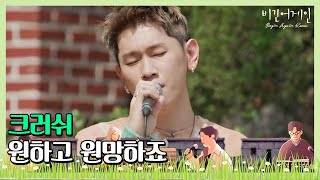 달달한 음색으로 위로하는 크러쉬(Crush)의 ′원하고 원망하죠′♪ 〈비긴어게인 코리아(beginagainkorea)〉 2회