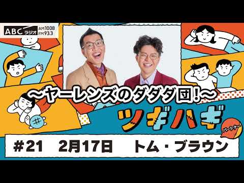 ABCラジオ【ヤーレンズのダダダ団！】#21(2025年2月17日)　パートナー：トム・ブラウン