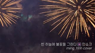 빈 하늘에 불꽃을 그린다 🎆 민쇼크 cover 눈 부시던 한 여름의 추억