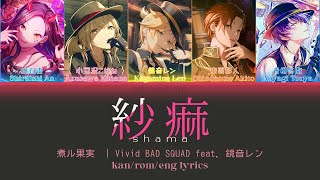 紗痲 (Shama) / 煮ル果実 | Vivid BAD SQUAD feat. 鏡音レン — kan/rom/eng lyrics