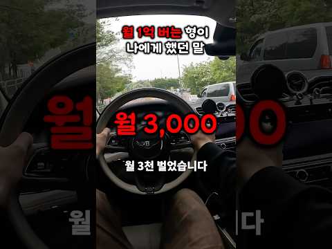 월 1억 버는 형한테 듣고 충격 받은 말