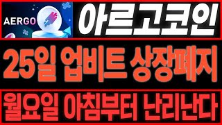 [아르고코인] 25일 업비트 상장폐지!! 대폭락전 마지막 작업들어갔다!!