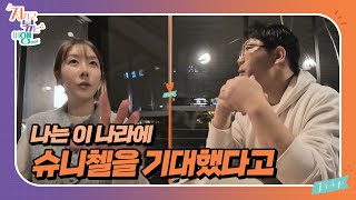 [지지고 볶는 여행] 슈니첼 먹고 싶다고 몇 번 말했는데 ...//ep12-4
