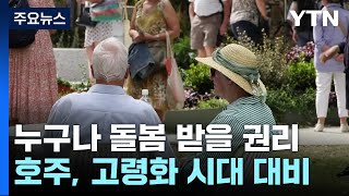누구나 돌봄 받을 권리...고령화 시대에 대비하는 호주 / YTN