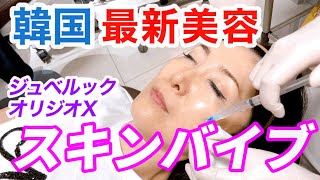 【韓国美容】たるみ治療！オリジオX、ジュベルック、ハイドラフェイシャル、スキンバイブ！