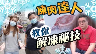 【on.cc東網】破解謬誤　凍肉達人醒你解凍大法