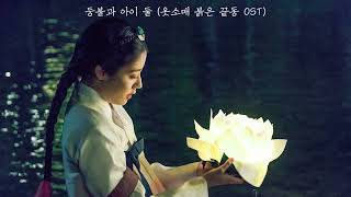 [드라마 BGM] 따뜻하고 벅차오르는 "사극" Original Score 모음 (가사無/1시간)