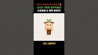 2025 기본형 공익직불금 신청방법과 혜택 요약정리!🔥
