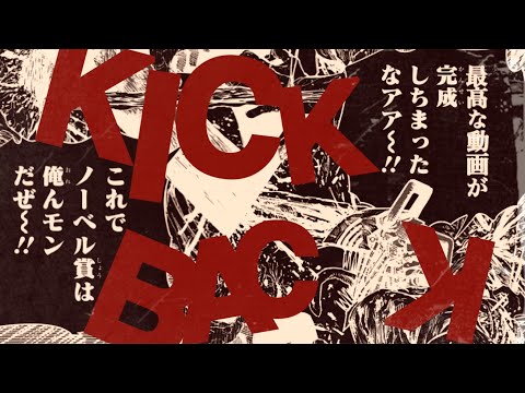 【複合MAD】KICK BACK／米津玄師