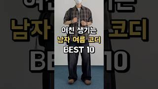 여친 생기는 남자 여름코디 BEST 10 !
