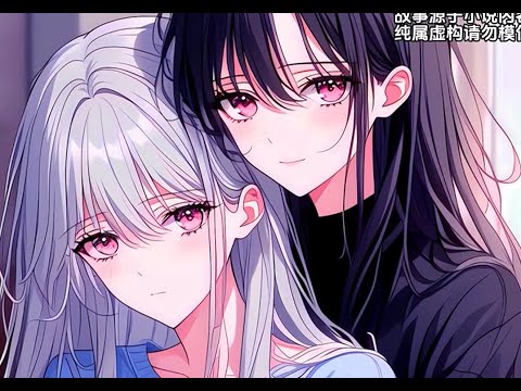 【偷心小七】百合 双女主 GL AI 漫画/小说解说