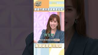 劉涵竹跟宋楚瑜竟是同班同學？【#小姐不熙娣】#shorts