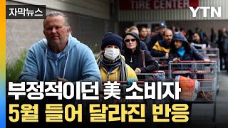 [자막뉴스] 오락가락 관세 정책에 미국 경제 지표 '극과 극' / YTN