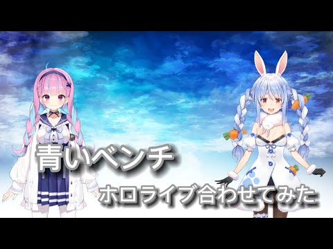 【青いベンチ】 湊あくあ / 兎田ぺこら 合わせてみた 〖Aoi bench〗 Minato Aqua / Usada Pekora Mush up