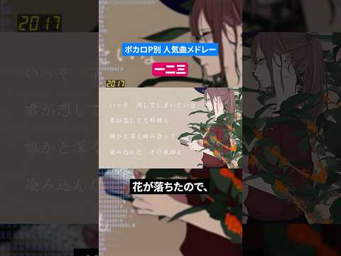 【一二三】ボカロP別人気曲メドレー