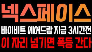[넥스페이스 코인전망] 바이비트 에어드랍 지급 3시간전! 이자리 넘기면 폭등간다!!