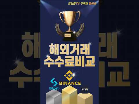 해외코인거래소 거래수수료 비교! #비트코인 #투자 #코인 #선물거래 #수수료 #바이낸스 #비트겟