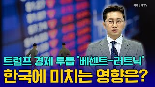 트럼프 경제 투톱 '베센트-러트닉' 한국에 미치는 영향은? [김호수의 앵커 브리핑] | Market Now (20241125)