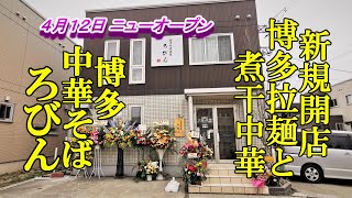 新規開店、博多拉麺と煮干中華！博多中華蕎麦 ろびん【青森県青森市】