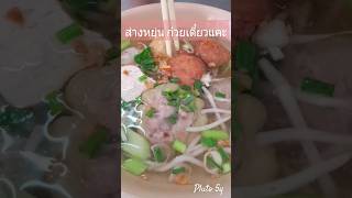 #ก๋วยเตี๋ยวแคะ🍜 ส่างหยุ่น หาดใหญ่ #ภูโตชวนชิม