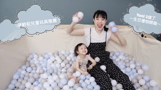 親子玩具｜學齡前兒童玩具推薦&Yumi2歲生日禮物開箱！迪士尼樂高/IKEA軌道火車/甜點家家酒/好市多冰淇淋車/打擊樂器組/手作布書/球海