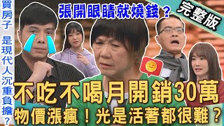 【新聞挖挖哇】睜開眼睛就花錢！男藝人一家不吃不喝月開銷30萬？通膨物價飆漲「家事達人」放棄記帳？現代台灣人生存悲歌！想好好活著有多難？20250428｜來賓：蕭彤雯、楊賢英、VIVI、呂衣喬、余俊俊