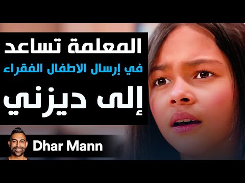 Dhar Mann Studios | المعلمة تساعد في إرسال الأطفال الفقراء إلى ديزني
