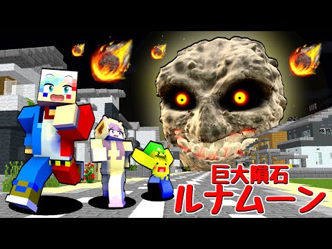【ルナムーンが落ちてきた⁉️🌙】巨大隕石や災害から地球を守るマインクラフト🌏【マイクラ】ぽっぴんず