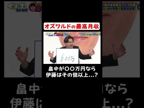 【夢】オズワルドの最高月収｜#くりぃむナンタラ #ABEMA で最新話無料配信中！ #shorts