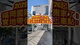 2025最新！福岡國際線巴士搬家了！實地帶你找正確上車點！New in 2025 Fukuoka Airport Bus Stop#福岡#博多巴士總站#福岡空港#國際線巴士#筑紫口#搭乘口#改變#九州