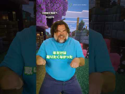 【マインクラフト】ジャック・ブラックが大熱唱！劇中歌 「I Feel Alive」特別映像