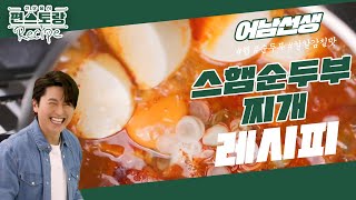 [어남선생 레시피] 스햄순두부찌개★초보도 무조건 성공하는 순두부찌개 [신상출시 편스토랑/Fun-Staurant] | KBS 230728 방송